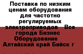 Поставка по низким ценам оборудования для частотно-регулируемых электроприводов - Все города Бизнес » Оборудование   . Алтайский край,Бийск г.